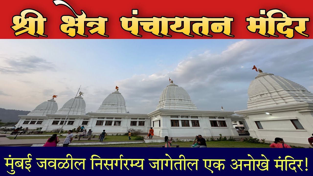 श्री क्षेत्र पंचायतन मंदिर | Panchayatan temple Nadhal | मुंबईजवळील एक अनोखे मंदिर
