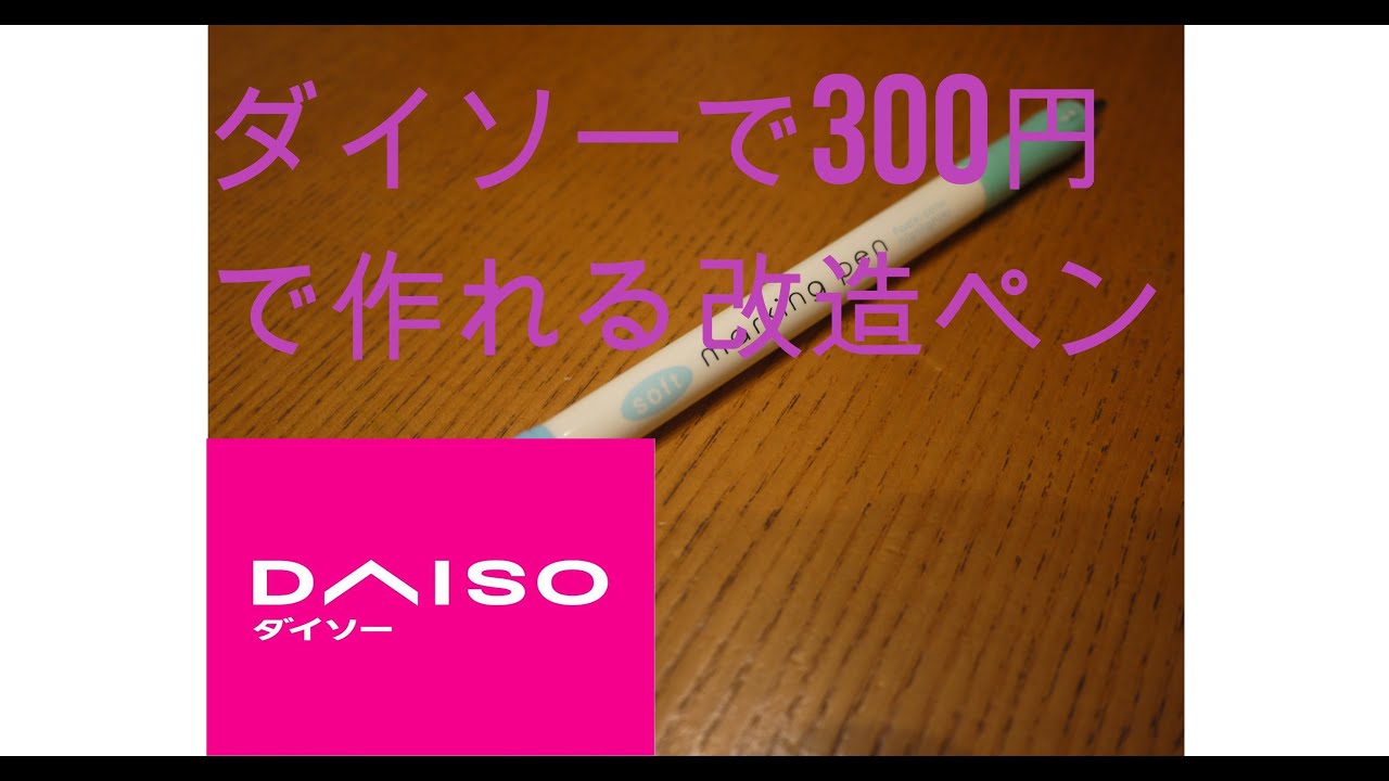 300円で作れる自作改造ペン！しかもダイソーだけ！