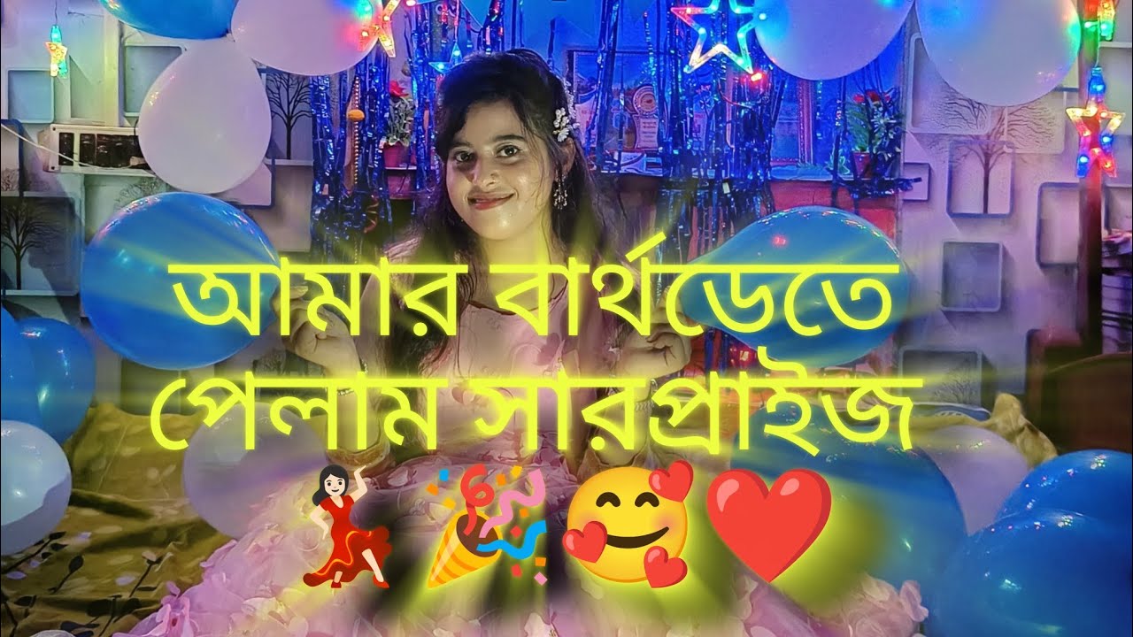 আমার বার্থডেতে পেলাম সারপ্রাইজ 😃🎉🥳💃🏻