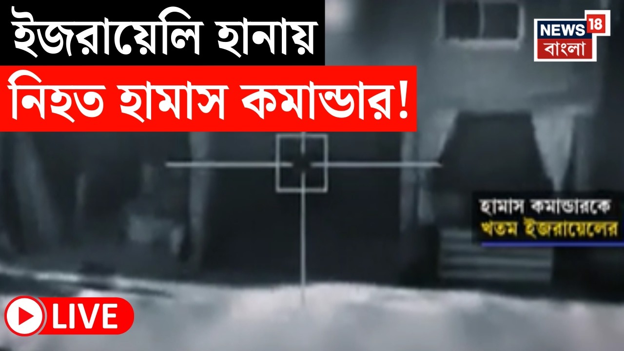 Israel Iran War LIVE |  মধ্যপ্রাচ্যে হিজবুল্লা-হামাসকেও জব্দের টার্গেট ইজরায়েলের | বিরাট হামলা |