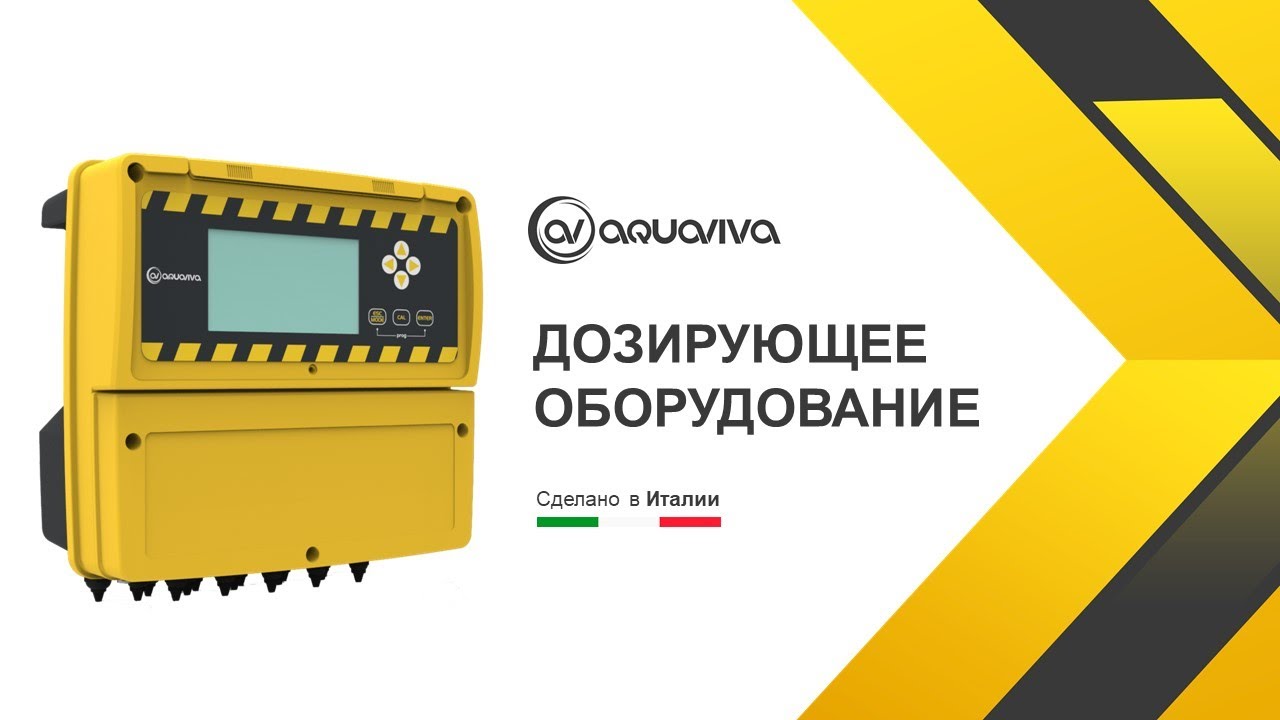 Дозувальні насоси для басейну | Aquaviva (Італія)