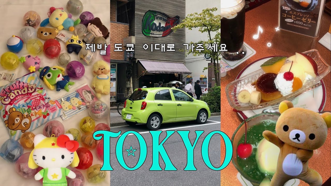 도쿄여행 브이로그🗼이대로만 가주세요 .. 가챠 100개 뽑고, 왕창 먹고 옴 🍣 귀여운 카페 & 동네 추천 🍮