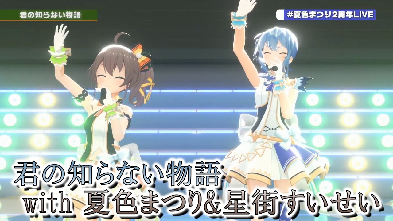 君の知らない物語 with 夏色まつり＆星街すいせい (二人のパート歌詞入り) 【ホロライブ切り抜き/星街すいせい/夏色まつり】