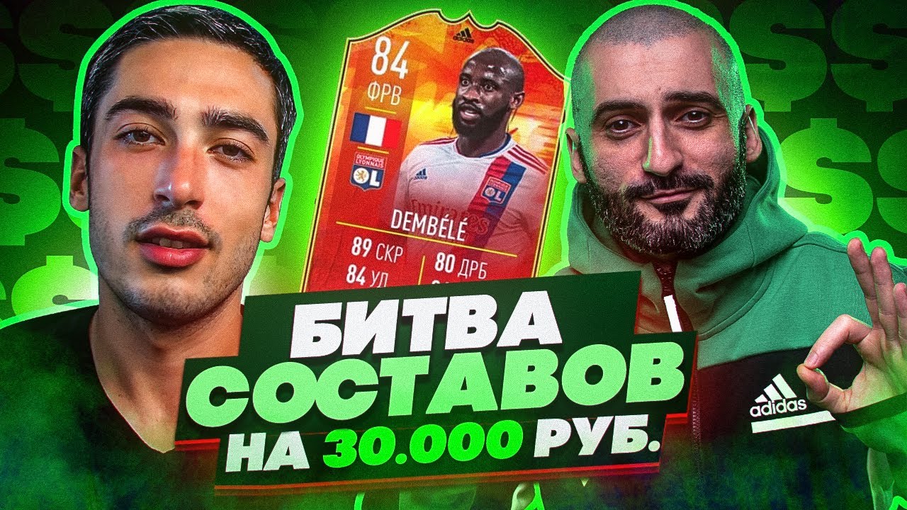 БИТВА СОСТАВОВ FIFA 22 feat RisenHAHA // НА 30 000 РУБЛЕЙ #2