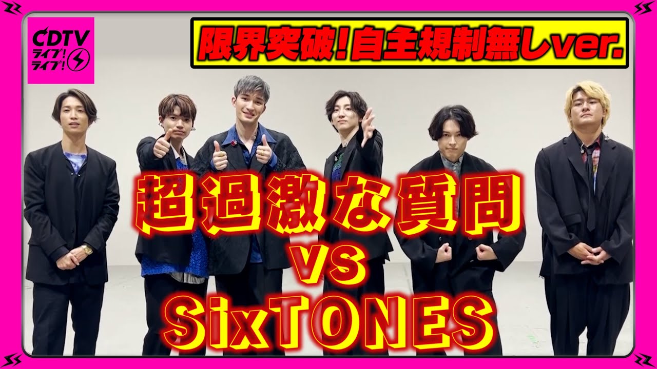 【CDTV】★限界突破！自主規制無し★SixTONES ⚡️ 過激な質問答えます!