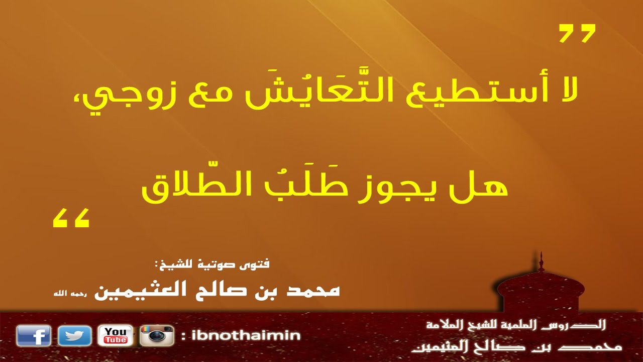 لا أستطيع التَّعَايُشَ مع زوجي، هل يجوز طَلَبُ الطّلاق - الشيخ ‫‏ابن عثيمين