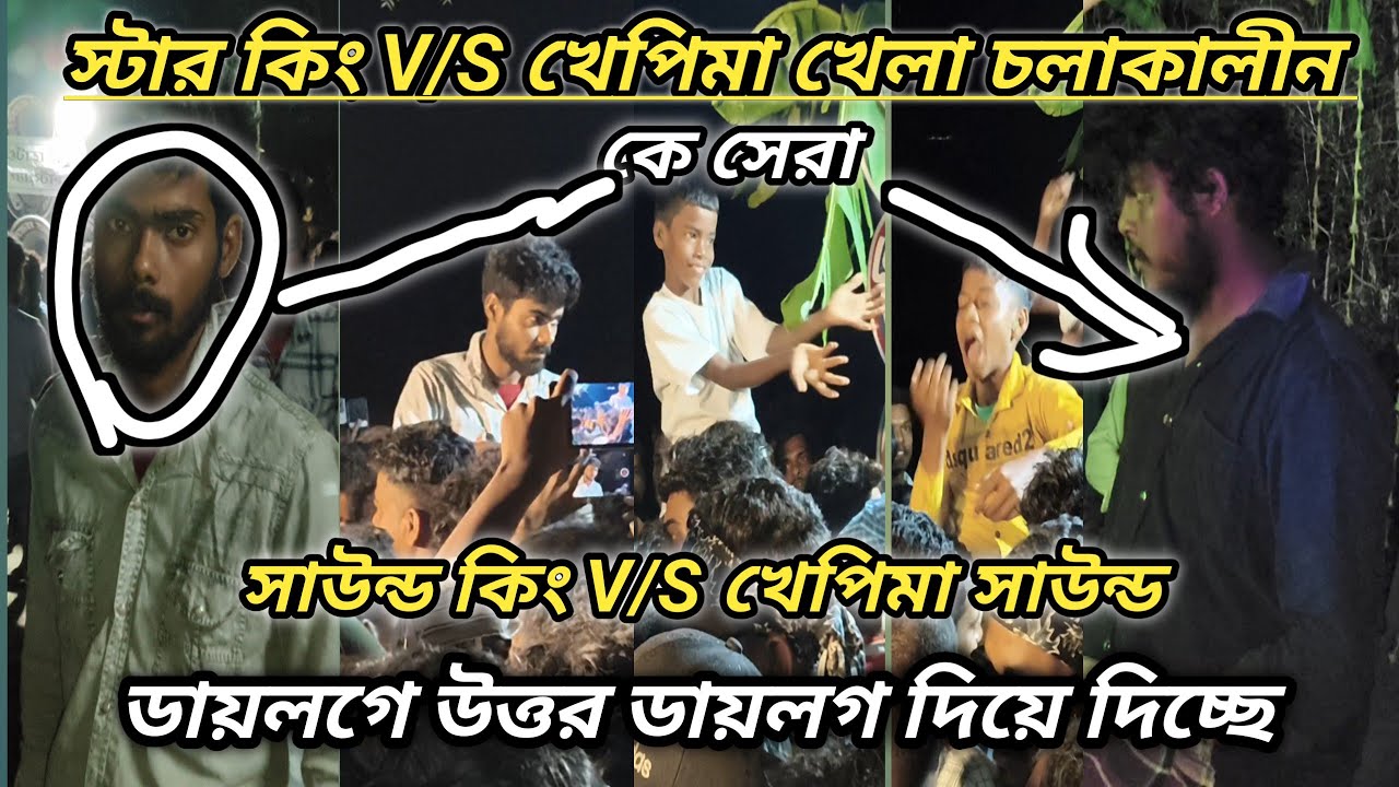 কেউ টানা // খেপিমা vs সাউন্ড কিং vs স্টার কিং // খেলা পরল //ফাইনাল খেলছে খেপিমাVSসাউন্ড কিং 