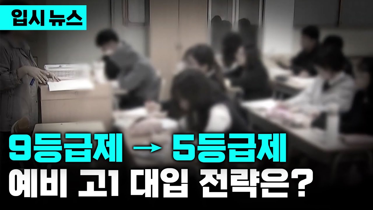 내신, 얼마나 중요해질까? 1학기가 끝나기 전에 '이것'을 선택해야 하는 예비 고1 대입 로드맵(ft. 겨울방학 전략) | 입시 뉴스 | 입시의 정석