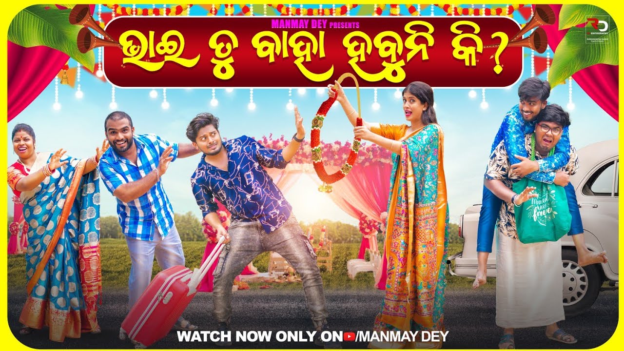 ଭାଇ ତୁ ବାହା ହବୁନି କି? | Bhai tu baha habuni ki | Odia Comedy video | funny video | Manmay Dey