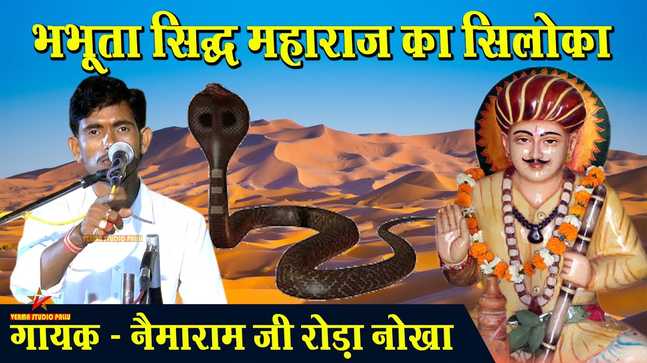 भभूता सिद्ध महाराज का सिलोका II नेमाराम रोड़ा नोखा II Bhabhuta Sidh Siloka II वर्मा स्टूडियो पल्लू