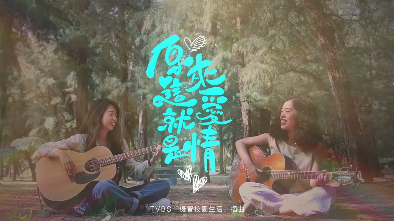 水分子樂團《原來這就是愛情》（TVBS 電視劇『機智校園生活』插曲 ）歌詞MV
