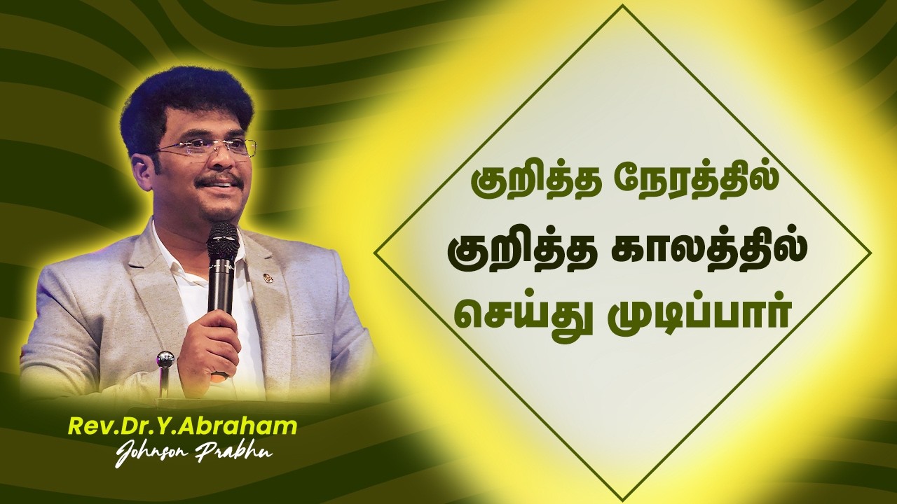 மாற்றம் உண்டு || 19.02.2026 || Agape life changer || Rev.Dr.Y. Abraham Johnson Prabhu