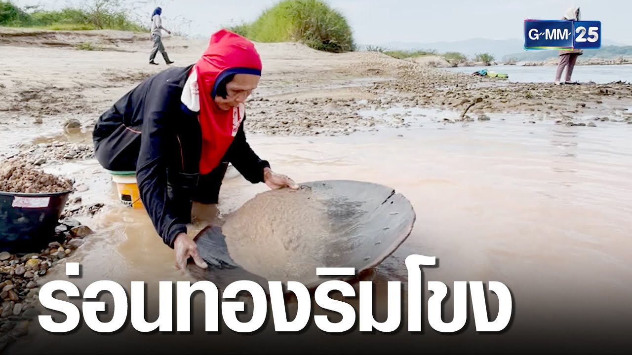 คนปากชมร่อนทองริมโขง ขายได้กรัมละพัน | เจาะข่าวค่ำ | GMM25