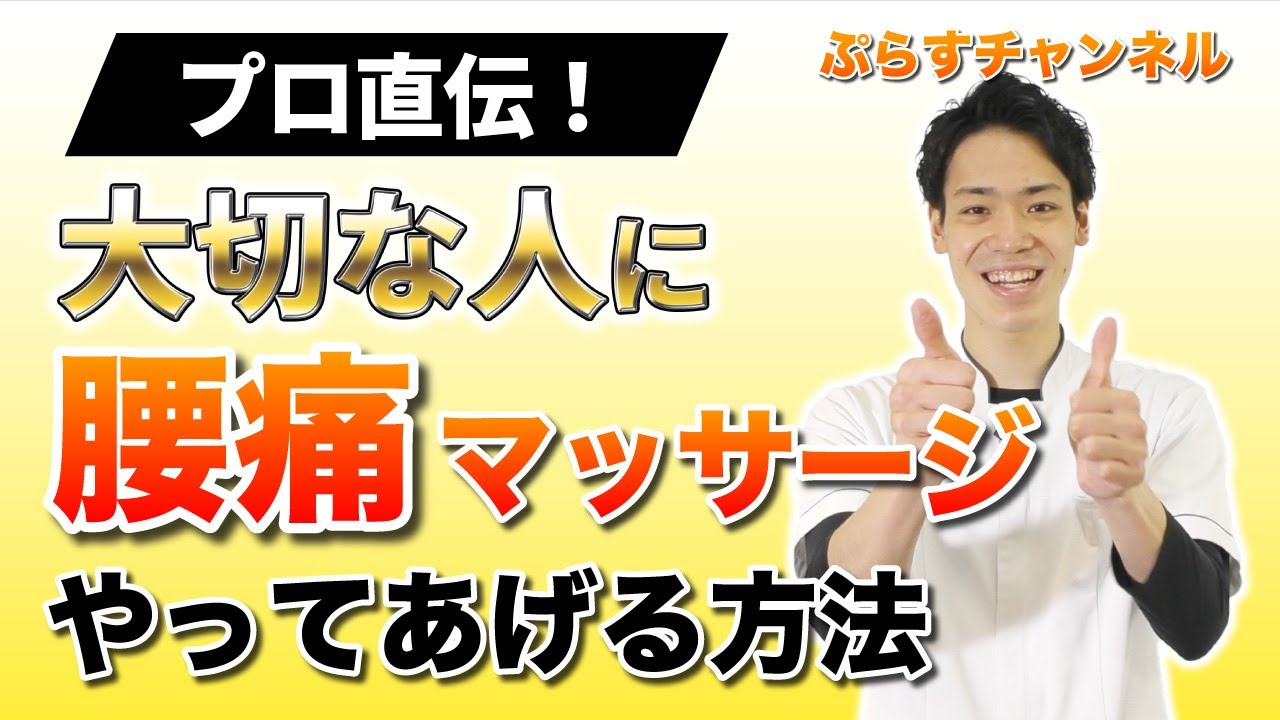 【喜ばれるマッサージのやり方✨】腰痛マッサージの正しい方法知っていますか？【マッサージ教室】
