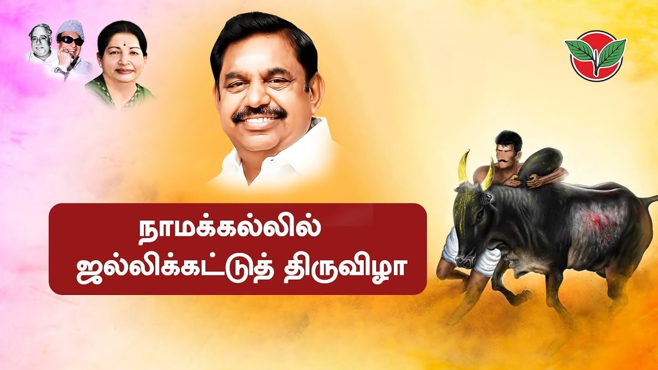LIVE | எடப்பாடி பழனிசாமி தலைமையில் நாமக்கல்லில் ஜல்லிக்கட்டு ! | ADMK