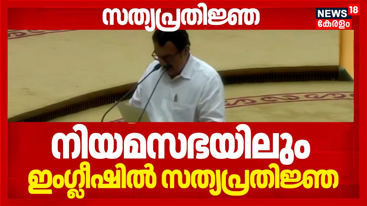 നിയമസഭയിലും ഇംഗ്ലീഷ് സത്യപ്രതിജ്ഞ ചെയ്ത് K Muraleedharan | Kerala MLAs Oath Ceremony | VD Satheesan