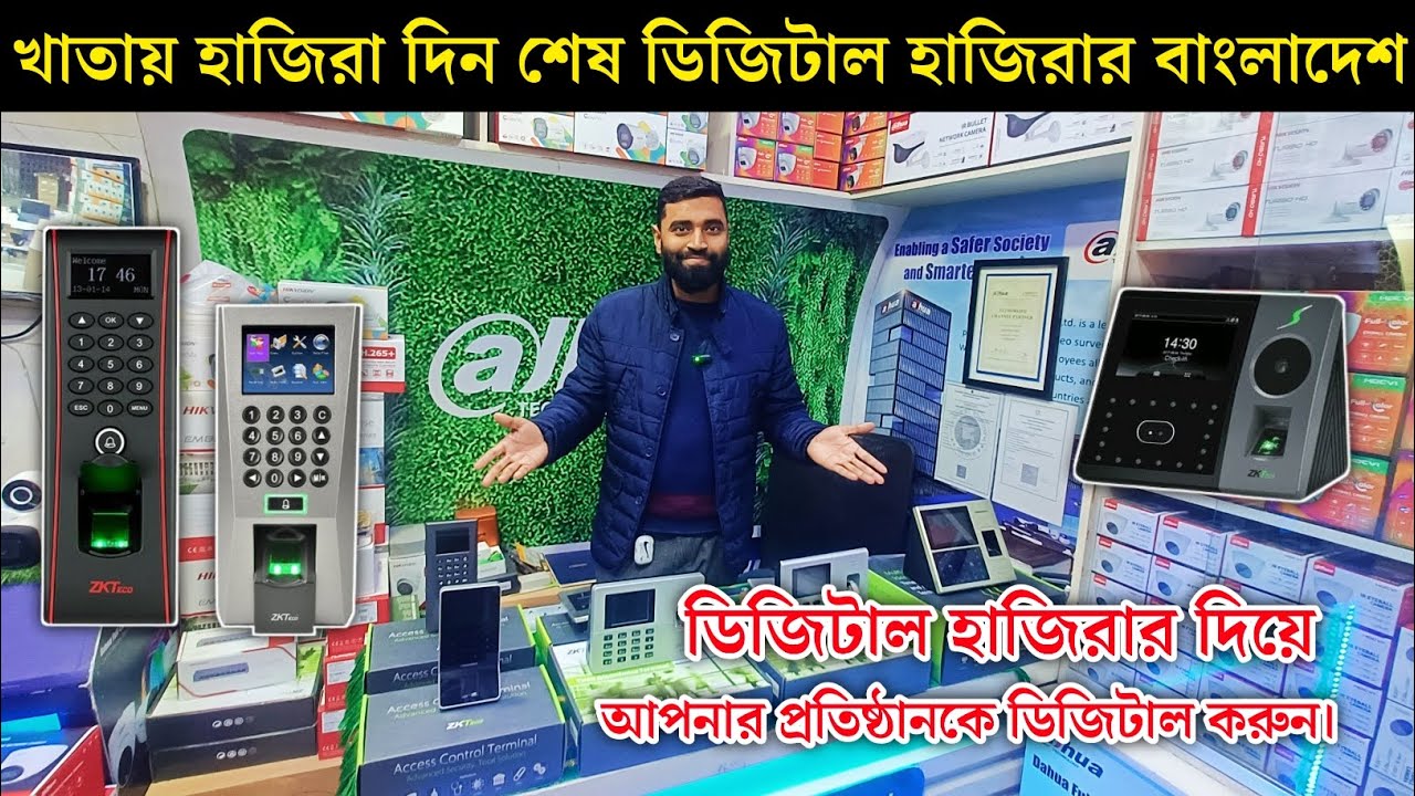ডিজিটাল হাজিরা মেশিন।Fingerprint Attendance Machine price in Bangladesh