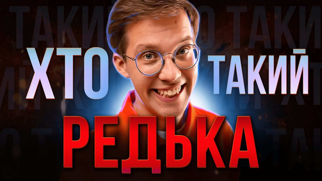 ХТО такий Фелікс Редька? | Успішний проукраїнський комік чи звичайний малорос?