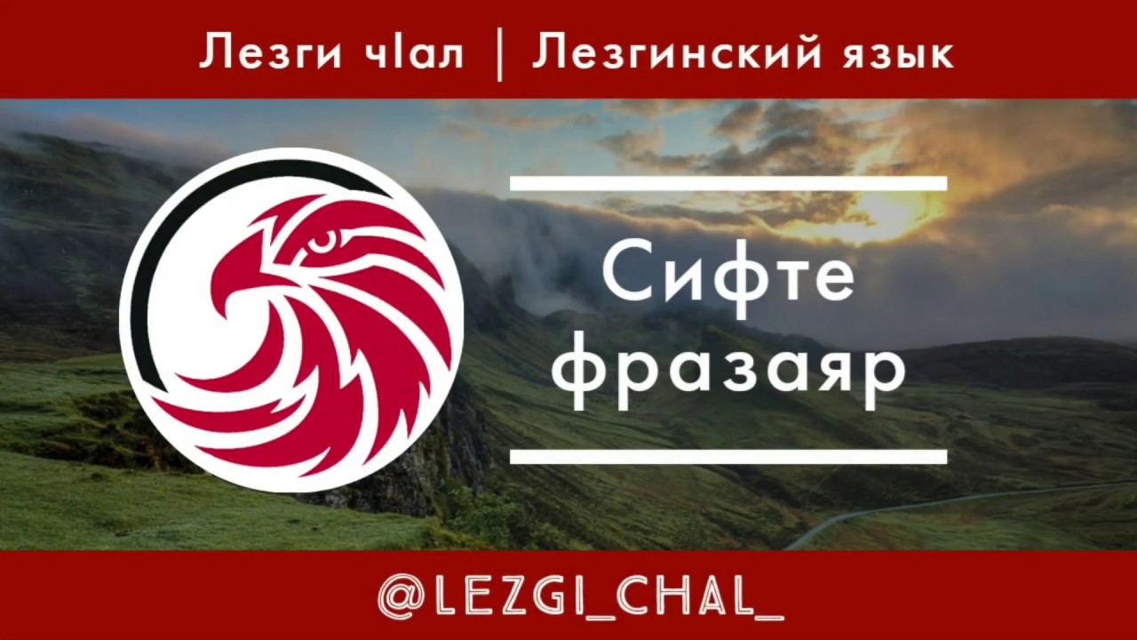 Главные фразы (Вторая часть) | Сифте фразаяр (Кьвед лагьай пар) - Лезгинский язык