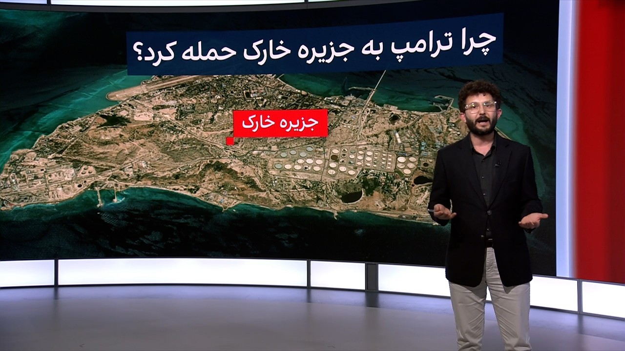 چرا ترامپ به جزیره خارک حمله کرد؟
