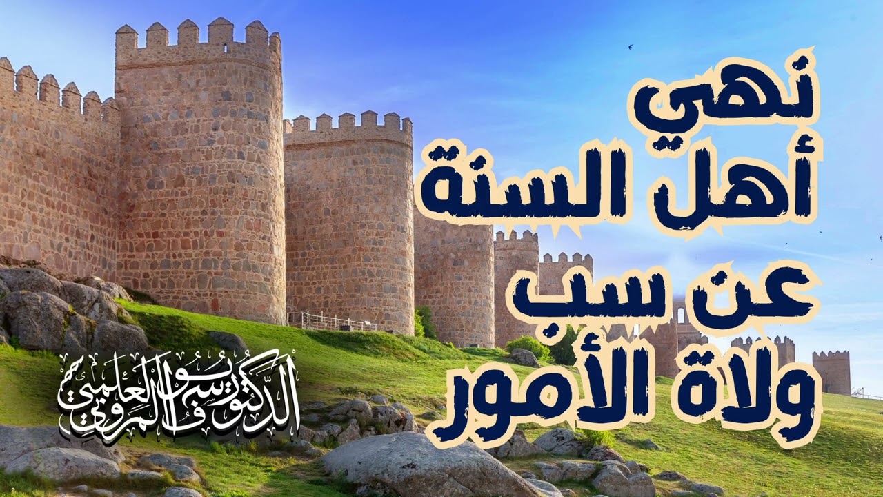 نهي أهل السنة عن سب ولاة الأمور