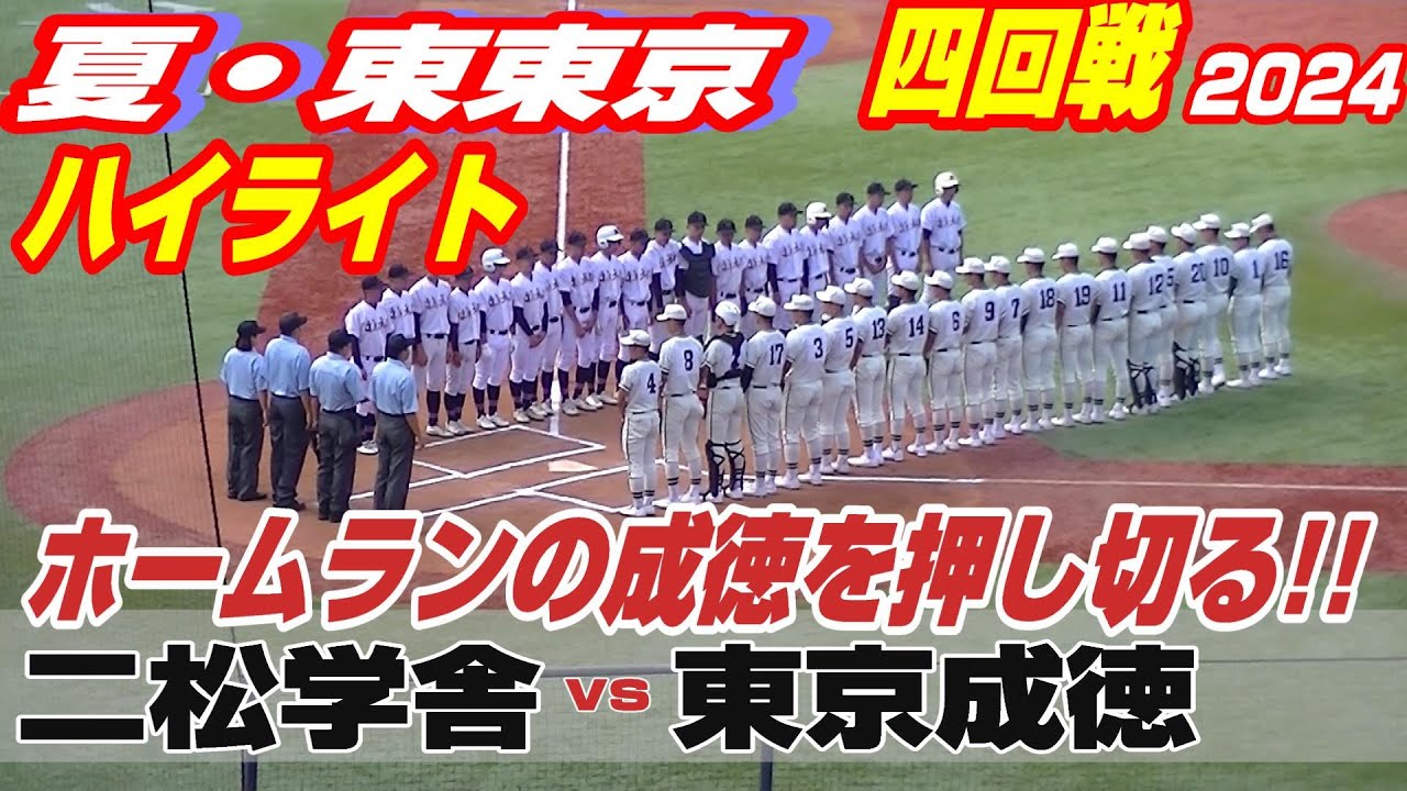 【ハイライト】【二松学舎大附vs東京成徳大高】【夏の高校野球 東東京四回戦】2024年7月18日