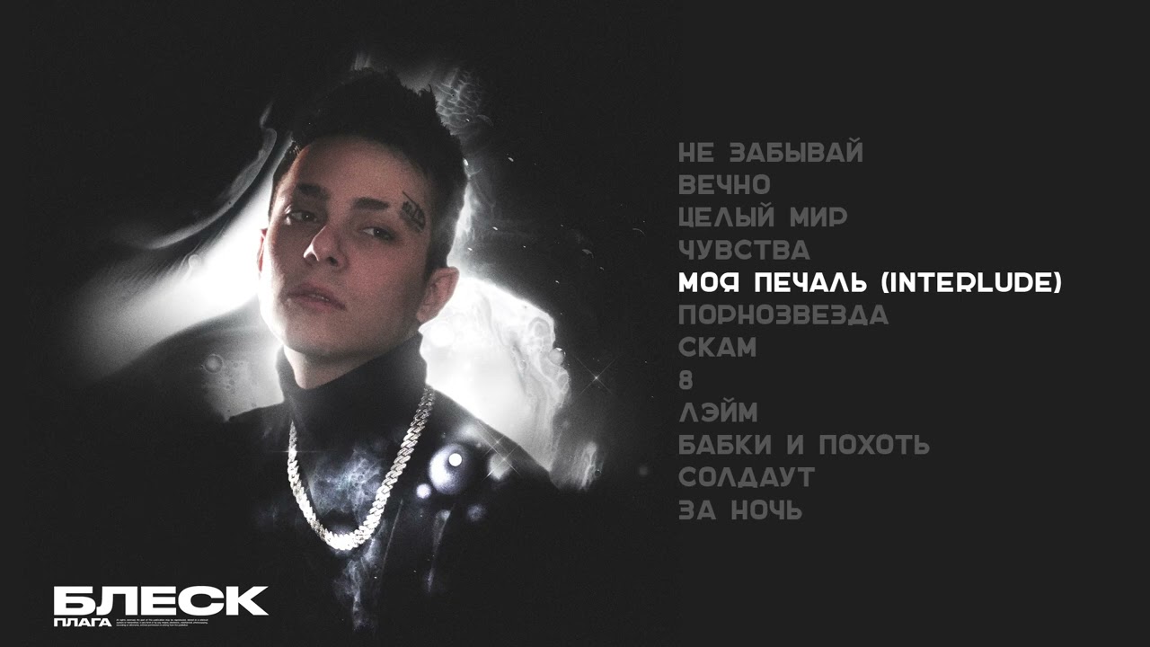Плага - Блеск (Официальная премьера альбома)