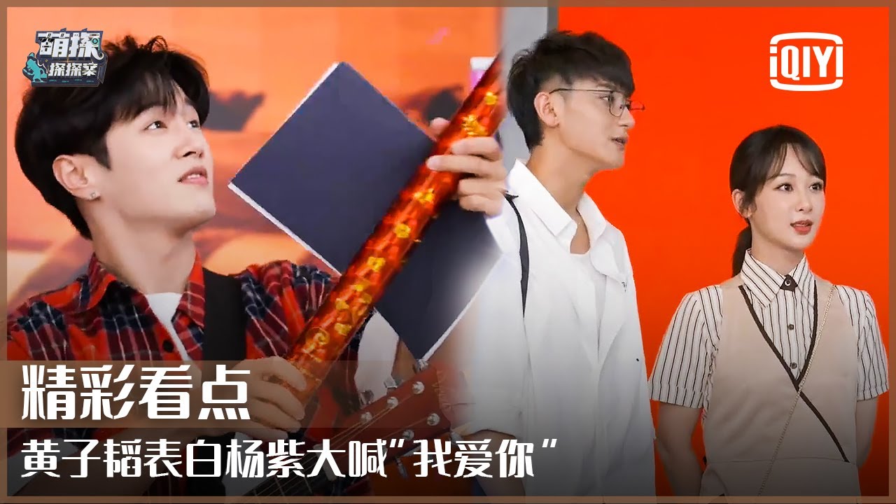片段2：黄子韬表白杨紫“我爱你” 吉他小哥李汶翰变身气氛组成员 | 萌探探探案 EP12 | The Detectives' Adventure | iQiyi精选