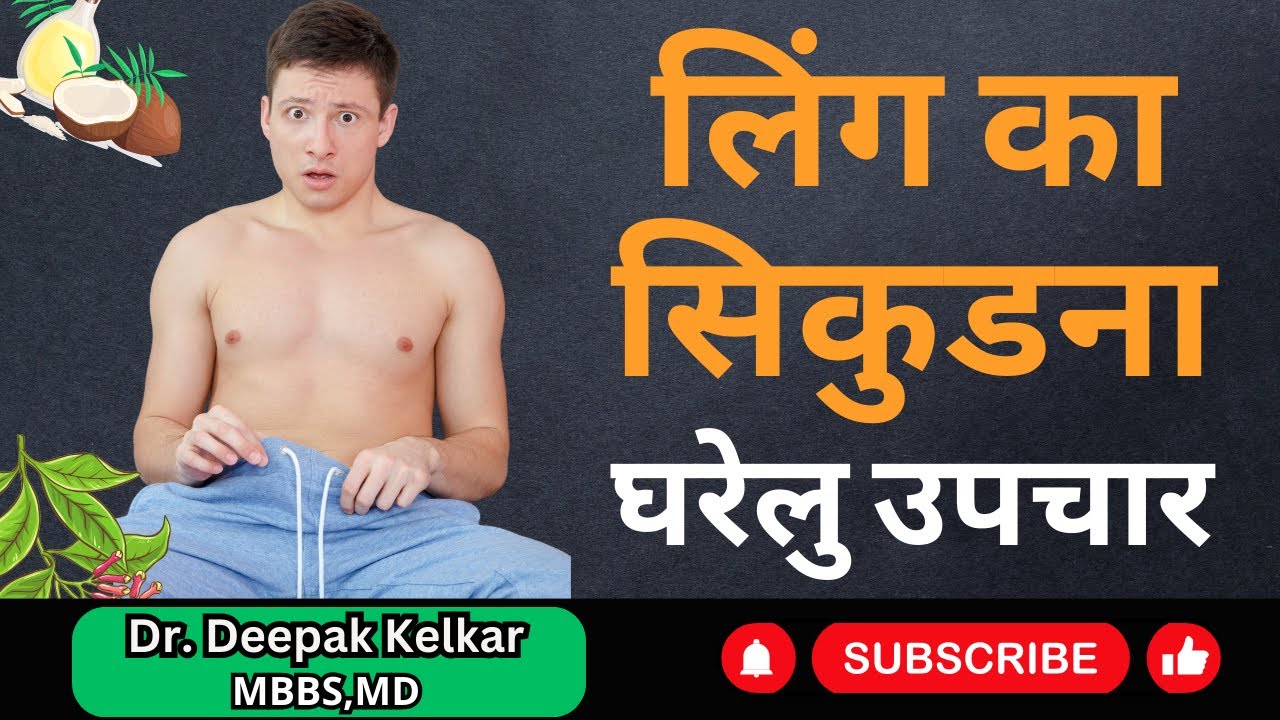 लिंग का सिकुडना | घरेलु उपचार. Dr. Deepak Kelkar (M.D.) Psychiatrist, Sexologist