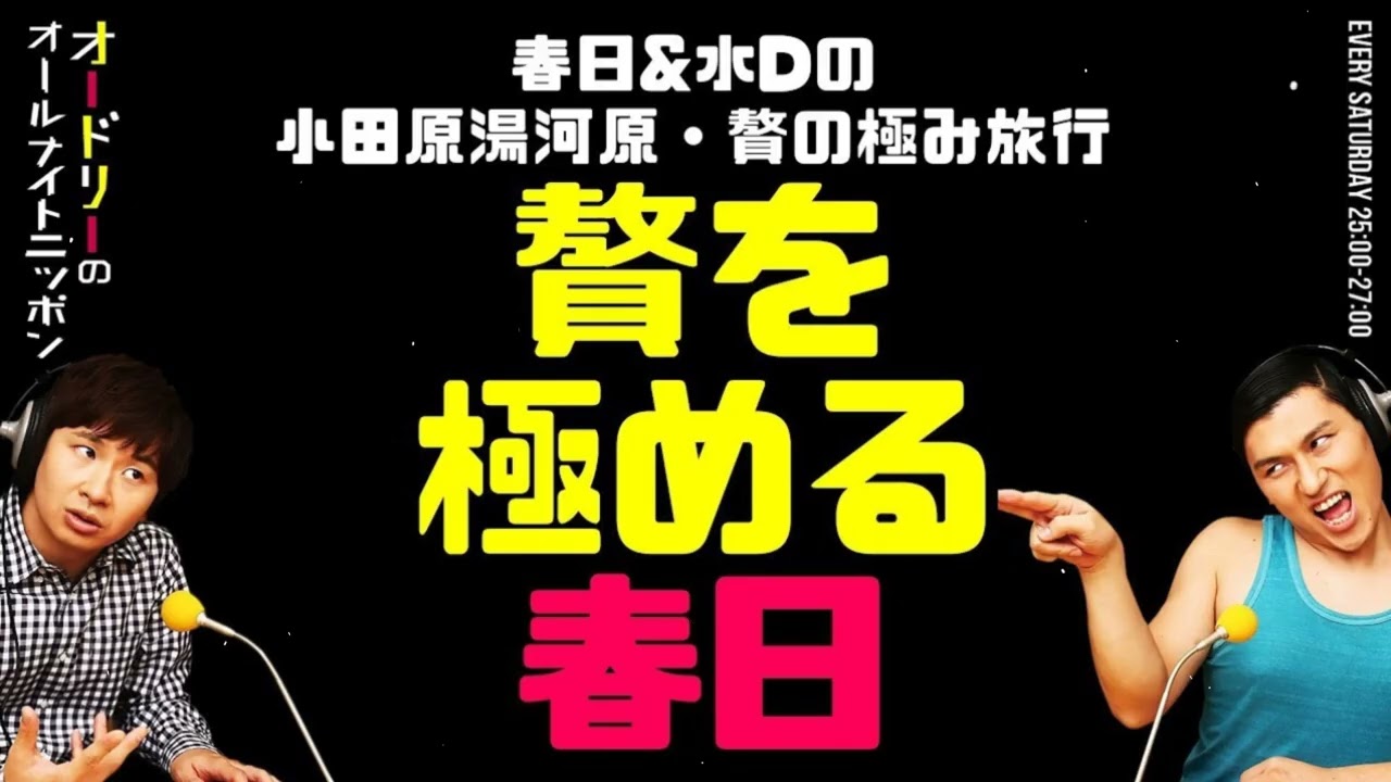 春日が“贅を極める”ｗ いつもの節約キャラはどこへ？｜オードリーANN爆笑トーク