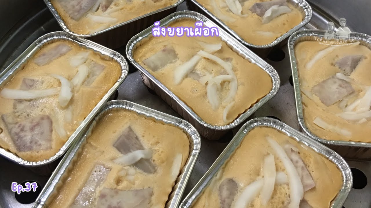 Ep.37 สังขยาเผือก | Taro Custard recipe | Thai desserts | Eng Sub.
