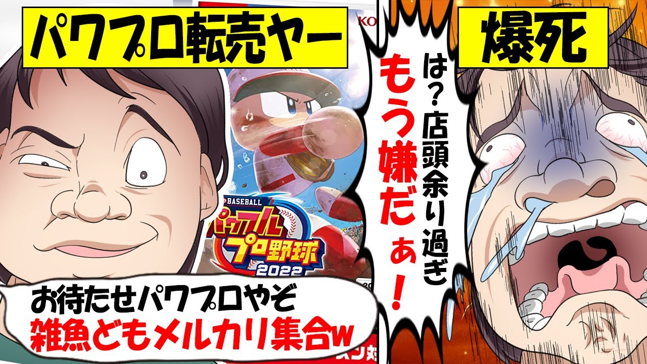 【転売ヤー爆死】パワプロ2022を迷惑仕入れ→店舗でも大余り＆ネットで馬鹿にされ爆死した転売ヤーのざまぁな末路をゆっくり解説