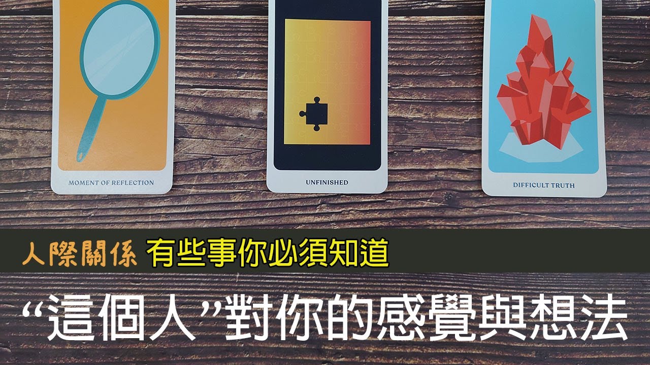 ◆塔羅◆人際關係- 有些事你必須知道！這個人心中對你的感覺與想法 - 不限人選-  親情 | 友情 | 愛情