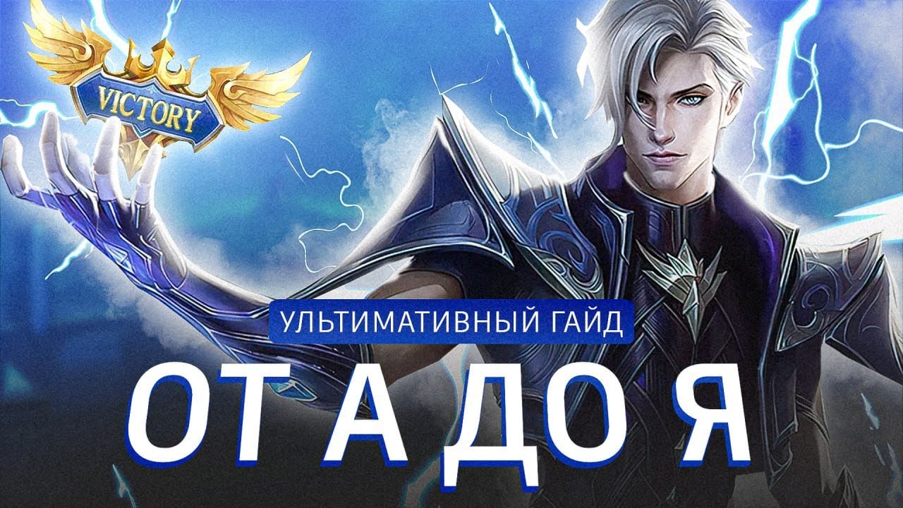 СОВЕТЫ на ВСЕ СТАДИИ ИГРЫ в Mobile Legends!