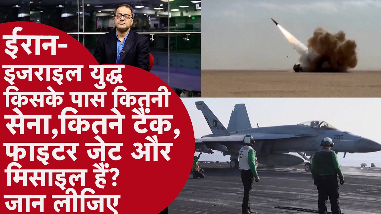 Iran-Israel War - सैनिक संख्या में ईरान आगे पर एयरफोर्स, टेक्नोलॉजी और डिफेंस इज़राइल के पक्ष में
