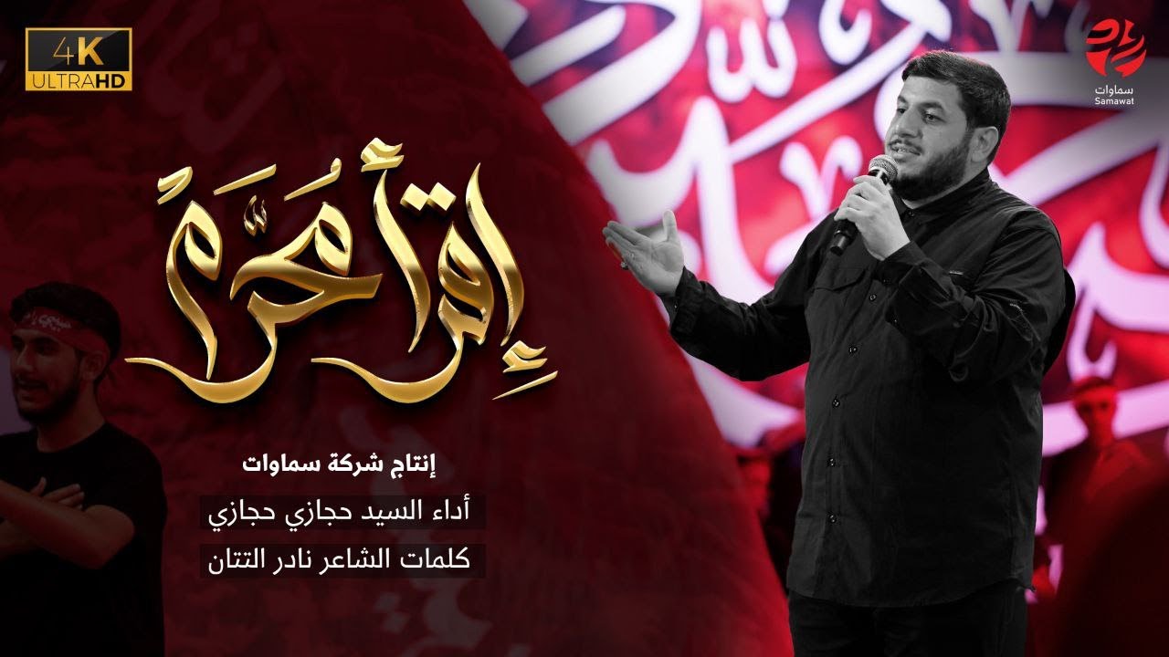 إقرأ محرم | السيد حجازي حجازي