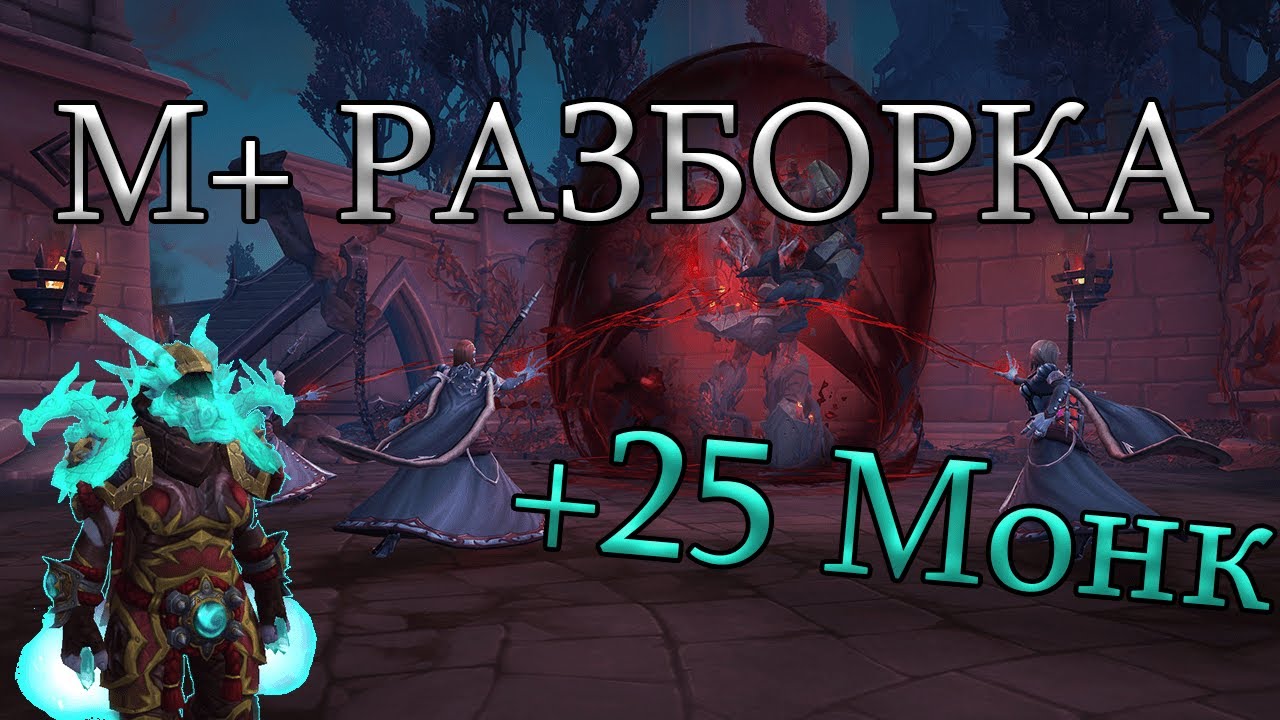 +25 Чертоги Покаяния разбор | М+ Разборка Хмелевар