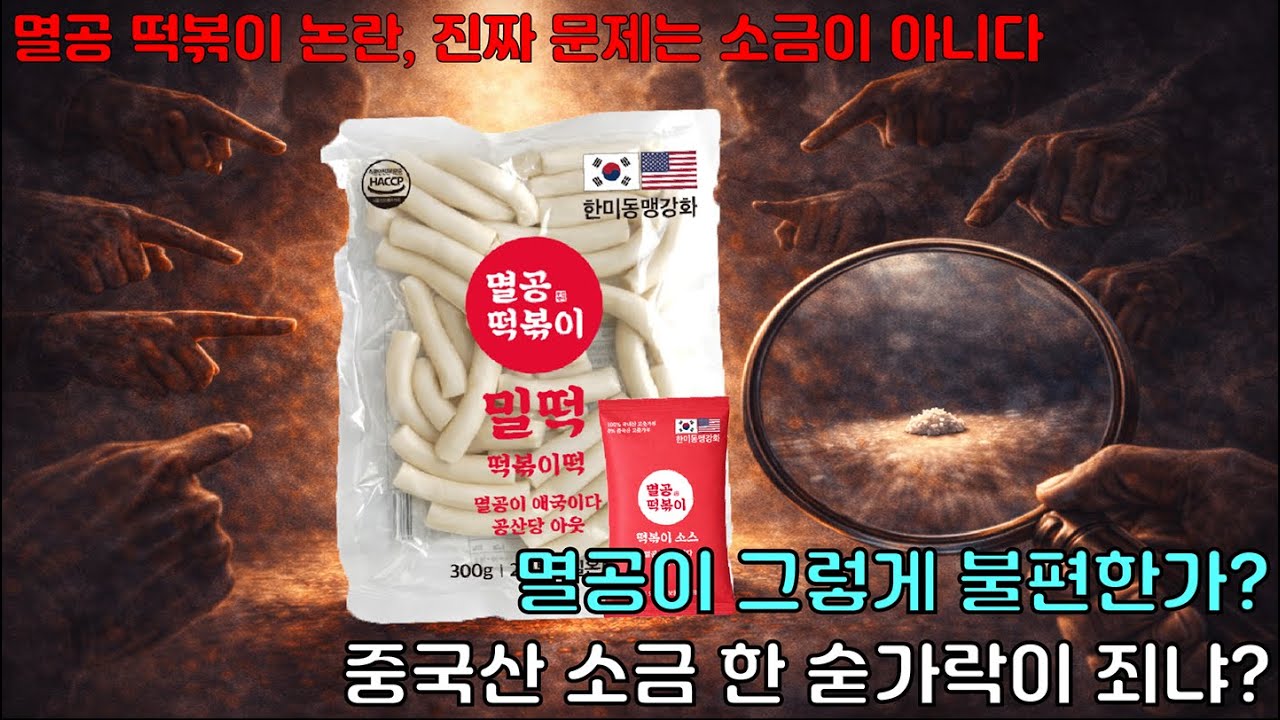 멸공 떡볶이 논란, 진짜 문제는 소금이 아니다