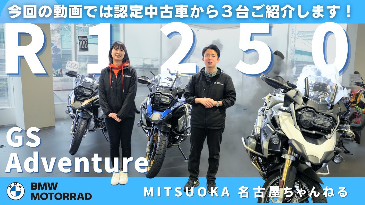 【車両紹介】認定中古車からR1250GSとR1250GS Adventureの紹介！｜BMW Motorrad Nagoya