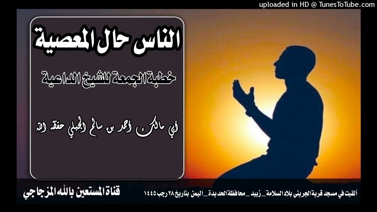 الناس حال المعصية خطبة الجمعة للشيخ الداعية أبي مالك أحمد بن سالم الجبلي حفظه الله تعالى