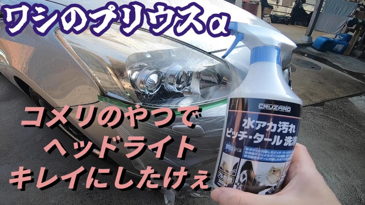 【プリウスα】超人気のコメリのヘッドライトクリーナーで黄ばみ落とし