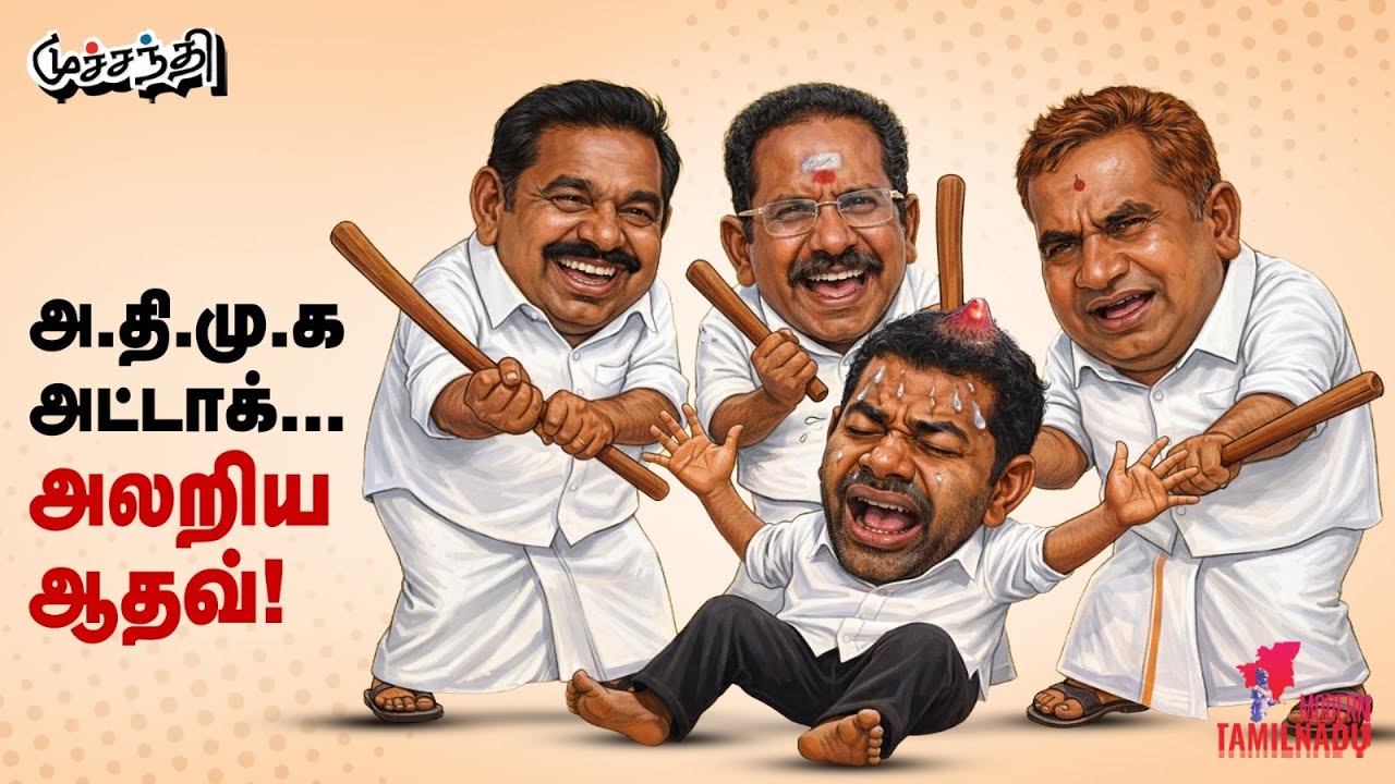 மீண்டும் மீண்டும் கெஞ்சும் ஓ.பி.எஸ்!  OPS | EPS | TVK Vijay | Aadhav Arjuna