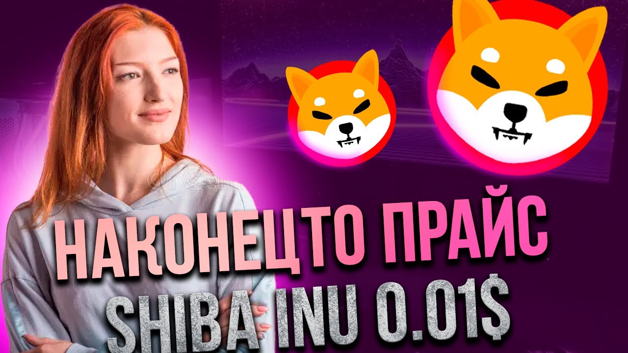 ⚠️СРОЧНО⚠️НАКОНЕЦ-ТО РАЛЛИ SHIB ДО 0.01$ - ЭТИ ФАКТОРЫ ПОМОГУТ!