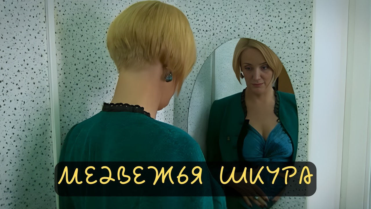 ОБАЛДЕННЫЙ ФИЛЬМ! Медвежья шкура