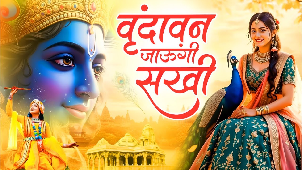 Vrindavan Jaungi | वृन्दावन जाउंगी | मेरे उठे विरह में पीर | Krishna Bhajan 2026 | Vrindavan Bhajan