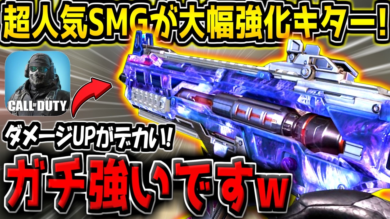 【CODM】超人気SMGに3確範囲が増加する神強化がキター！クソ強くなってるぞ！【CODモバイル】