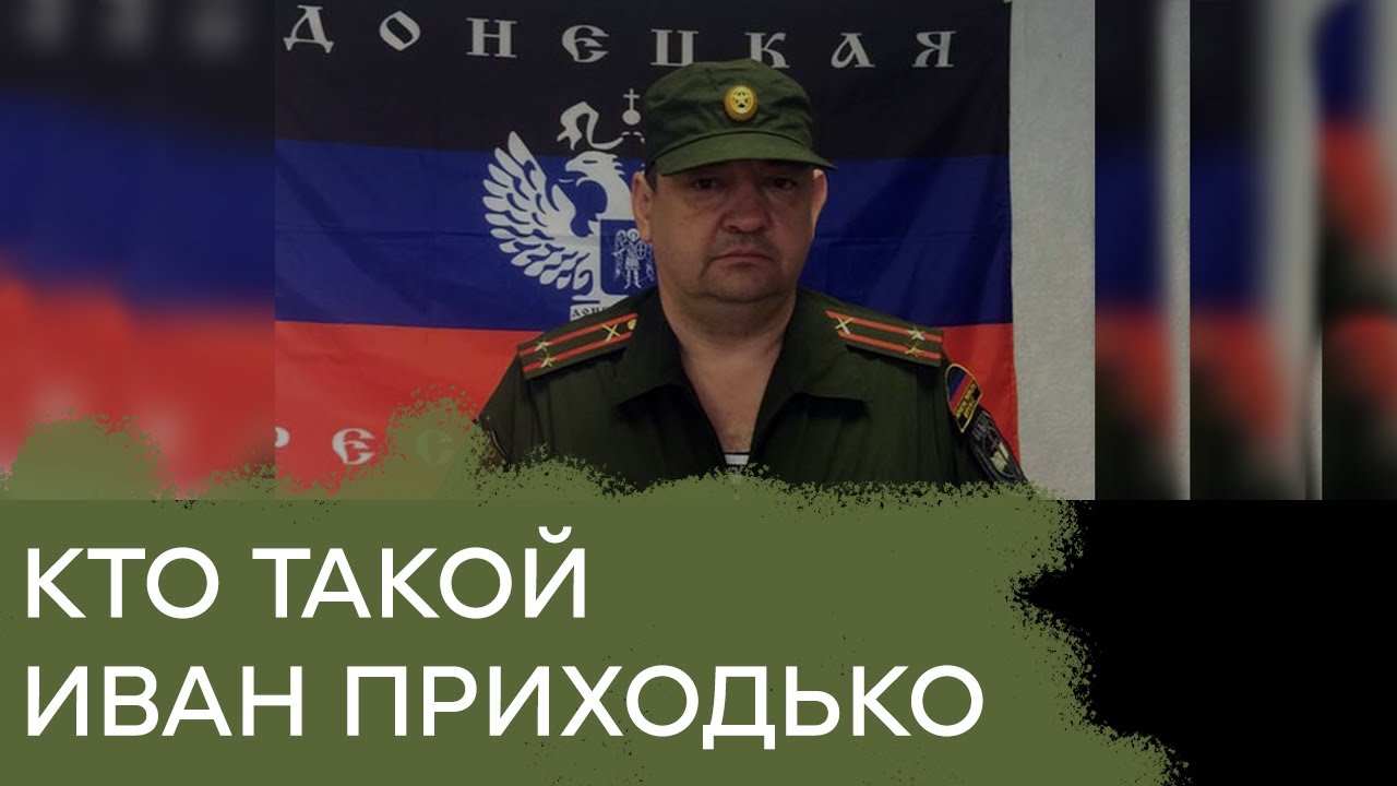 Кто такой Иван Приходько, так называемый мэр Горловки - Гражданская оборона