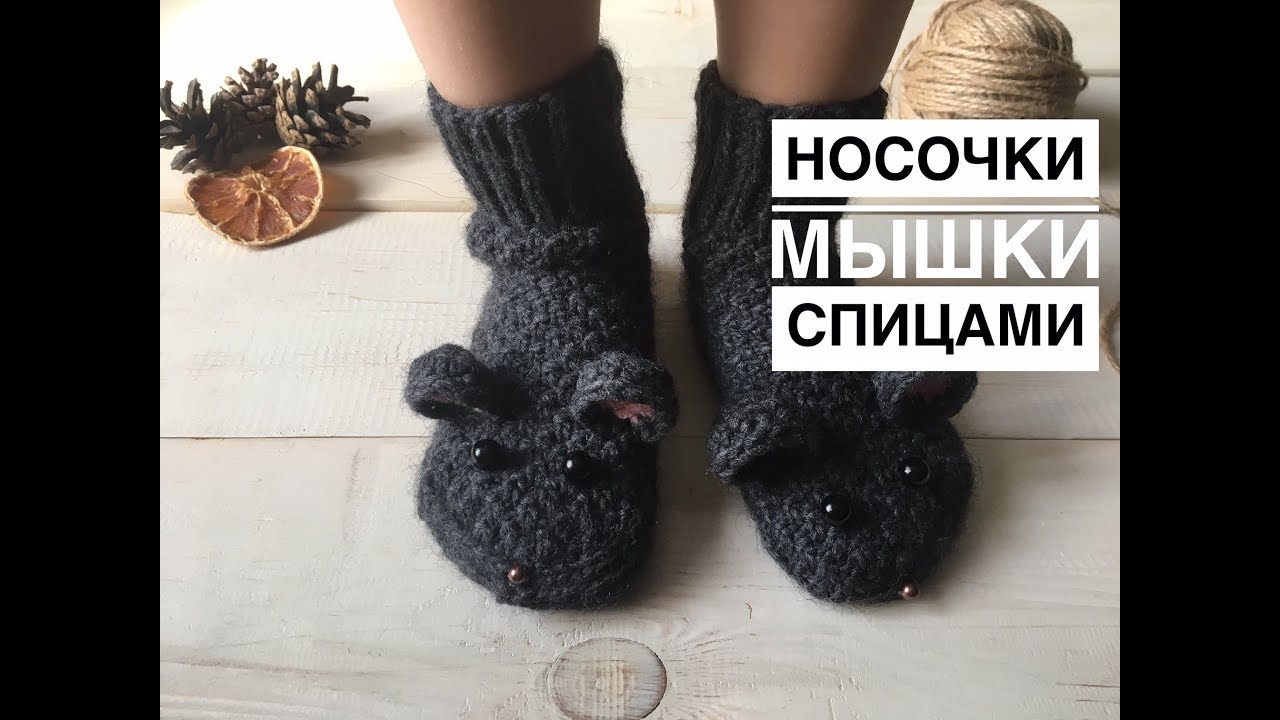 Knitted mouse socks. How to knit the ears // Part 2