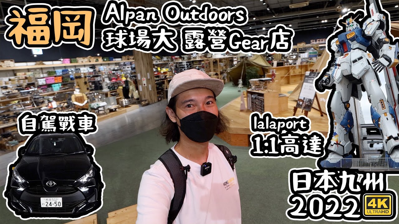 Day3 福岡 自駕攞車｜Alpen Outdoors 球場咁大嘅露營用品店｜一比一高達  日本九州之旅2022 4K