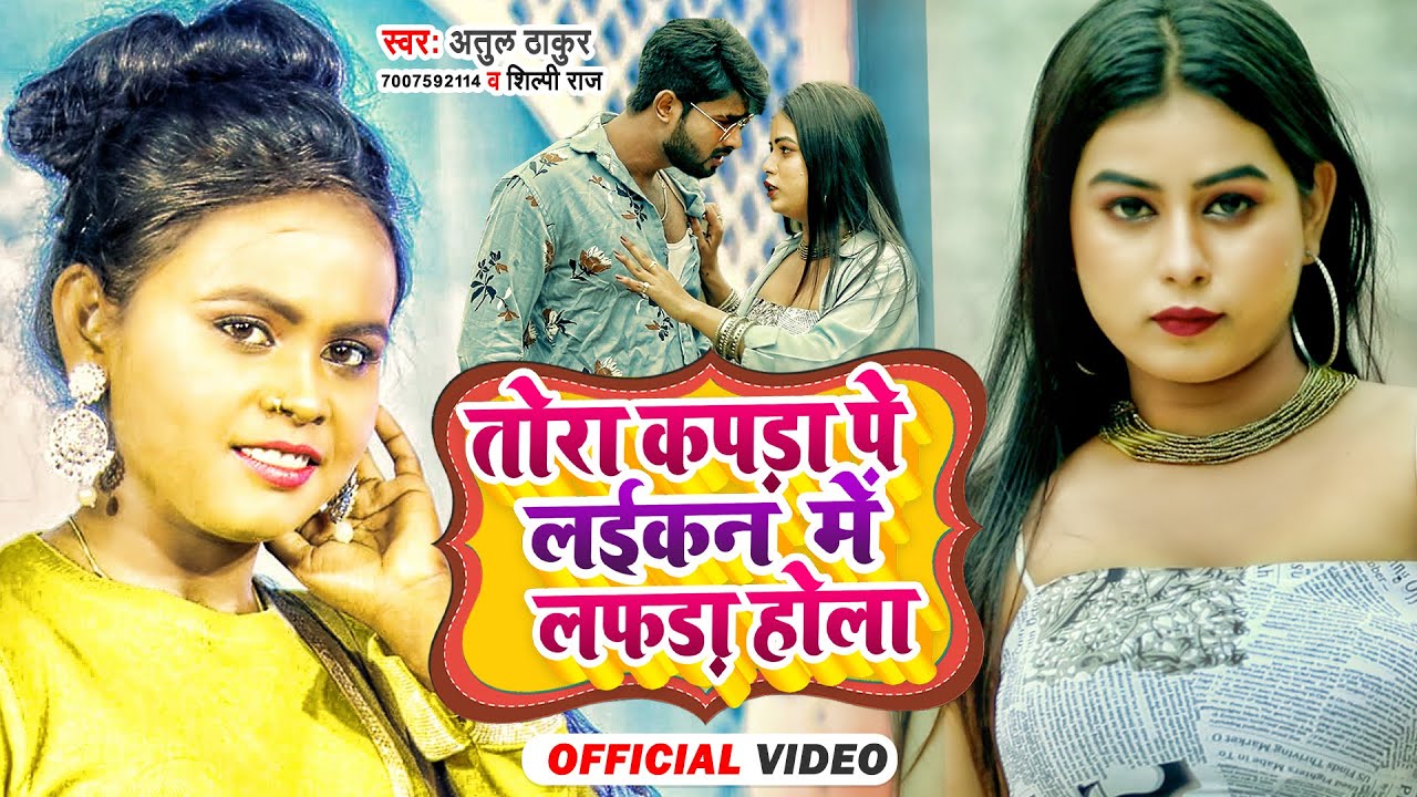 #VIDEO | #Shilpi Raj | Tora Kapra Pe Laikan Me Lafra Hola | #Atul Thakur | Latest Bhojpuri Song 2022